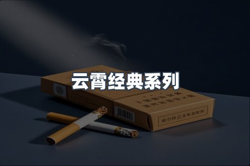 云霄经典系列