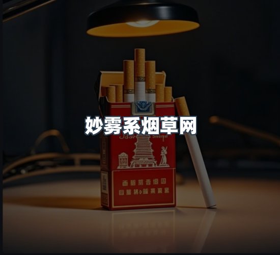 关于妙雾系烟草网